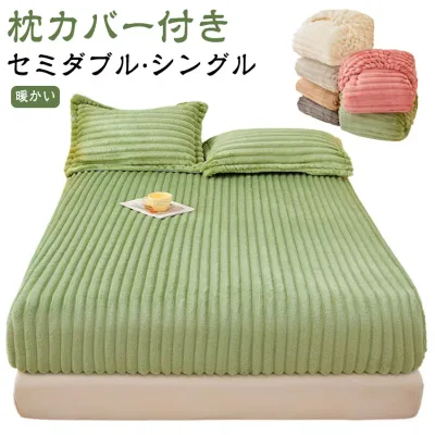 秋 冬 ベッドシーツ ボックスシーツ 枕カバー付き もこもこ ふわふわ フランネル 敷きパッド ベッドパッド 秋冬用 ベッドカバー セミダブル シングル 敷パッド 敷き毛布 厚手 起毛 寝具カバー あたっか 暖かい 発熱 【送無】