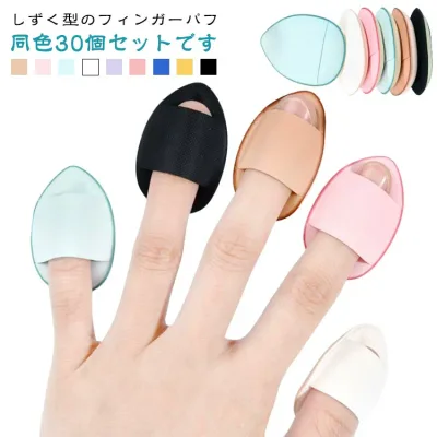 個別包装 フィンガーパフ ミニ メイクパフ メイクスポンジ 小さめ 指 ファンデーション 雫 ミニパフ メイク用品 コンシーラー パウダー 化粧道具 持ち運び 便利 送料無料 メイク道具 ケアグッズ パフ