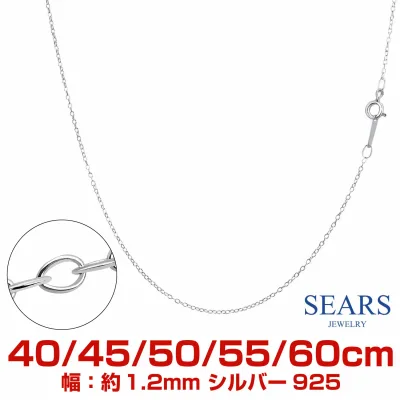 シルバーチェーン あずき 小豆 アズキ シルバー925 幅 1.2mm 40cm/45cm/50cm/55cm/60cm Sears (シアーズ) 誕生日プレゼント
