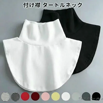 付け襟 タートル つけ襟 フェイクカラー レディース ファッション小物 ハイネック 重ね着 レイヤード 着ぶくれしない 無地 ブラック ホ