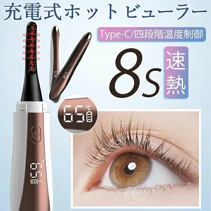 ホットビューラー 8S速熱 Type-C充電式 アイラッシュカーラー まつげカーラー 携帯便利 温度表示 24時間キープ 上向き 長持ちカール 火