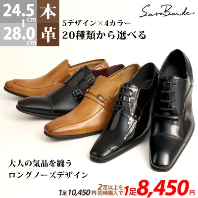 ビジネスシューズ 本革 メンズ 革靴 選べる 2足 セット 黒 ロングノーズ 内羽根 外羽根 ストレートチップ ローファー スリッポン 衝撃吸収 ブラック ブラウン 24 - 28cm サラバンド No.7770-7774 【セット割引対象1足税込8450円】