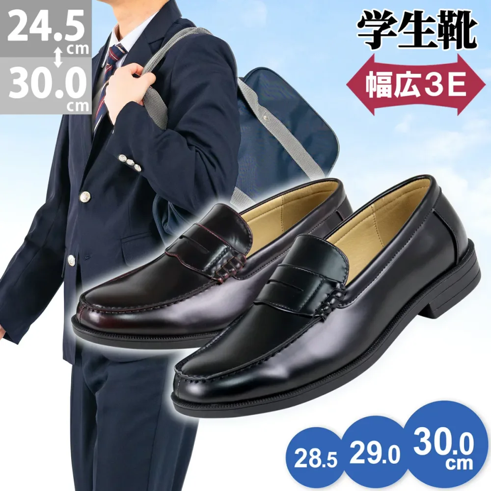 ローファー 学生 大きいサイズ 3E 幅広 男子 痛くない 通学 中学生 高校生 靴 制服 歩きやすい 滑りにくい 学生靴 メンズ 黒 スクール ブラック 新学期 入学式 ゆったり 小さいサイズ 24.5-30cm 28cm 29cm No.2661 サンエープラス