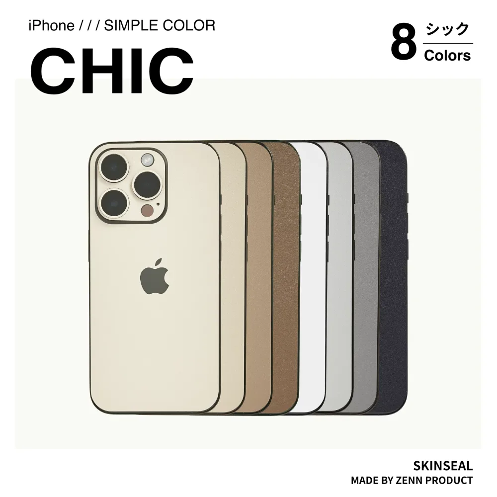 【国産高品質】iPhone スキンシール シック全8色(ベージュ/ブラウン/ホワイト/グレー/ブラック)側面あり・なし選べる iPhone17 iPhone16 iPhone15 iPhone14 iPhone13 iPhone12 iPhoneケース スマホケース スマホカバー スマホシール 保護シール