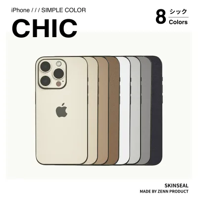 【国産高品質】iPhone スキンシール シック全8色(ベージュ/ブラウン/ホワイト/グレー/ブラック)側面あり・なし選べる iPhone17 iPhone16 iPhone15 iPhone14 iPhone13 iPhone12 iPhoneケース スマホケース スマホカバー スマホシール 保護シール