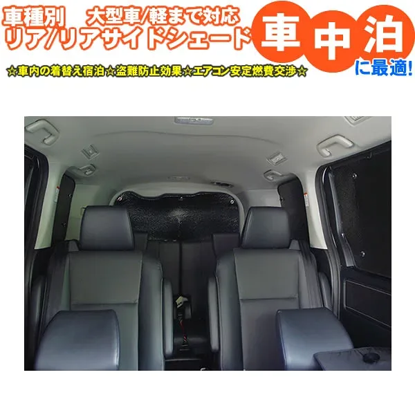 車用サンシェード リア リアサイド アルファード ヴェルファイア 40系 30系 20系 ハイエース 200 ノア VOXY/ヴォクシー 80系 90系 キャラバンNV350 E26 バネットNV200 セレナC26 C27 C28 ステップワゴン RP6 RP7 RP8 エスティマ 50系 黒 日よけ 車中泊 カーシェード