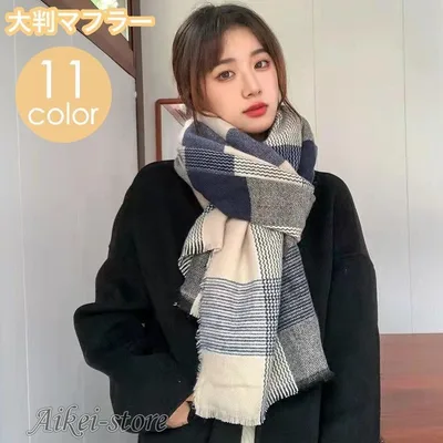 マフラー ストール ショール レディース 女性 大判 大きめ ボリューム感 防寒具 寒さ対策 暖かい ぬくぬく チェック柄 格子柄 千鳥柄 カジュアル