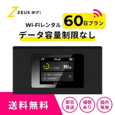 【往復送料無料・即日発送】 wifi レンタル 無制限 60日 レンタルwifi wifiレンタル ワイファイレンタル レンタルワイファイ Wi-Fi 引っ越し 引越し 短期 入院 一時帰国 国内 旅行 ドコモ docomo ソフトバンク au モバイルWiFi 2ヶ月 ルーター