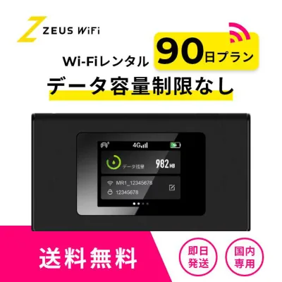 【往復送料無料・即日発送】wifi レンタル 無制限 90日 レンタルwifi wifiレンタル ワイファイレンタル レンタルワイファイ Wi-Fi 引っ越し 引越し 短期 入院 一時帰国 国内 旅行 ドコモ docomo ソフトバンク au モバイルWiFi 3ヶ月 ルーター
