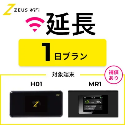 【延長専用】 wifi レンタル 無制限プラン 1日 レンタルwifi wifiレンタル ワイファイレンタル ポケットWiFi レンタルワイファイ Wi-Fi 引っ越し 引越し 入院 一時帰国 国内 在宅勤務 旅行 車中泊 ドコモ docomo ソフトバンク au モバイルWiFi ゼウスwifi ZEUSwifi