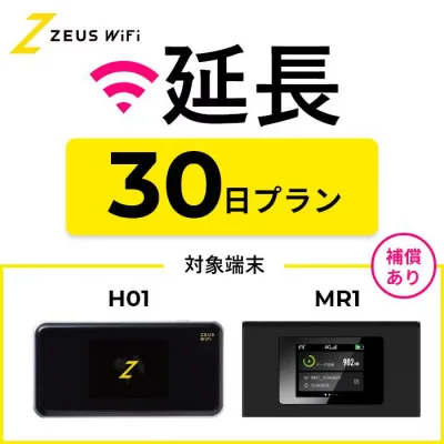 【延長専用】 wifi レンタル 無制限プラン 30日 レンタルwifi wifiレンタル ワイファイレンタル レンタルワイファイ Wi-Fi 引っ越し 引越し 入院 一時帰国 国内 在宅勤務 旅行 車中泊 ドコモ docomo ソフトバンク au モバイルWiFi 1ヶ月 ゼウスwifi ZEUSwifi