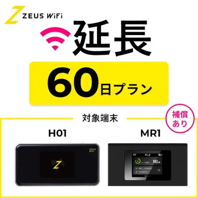 【延長専用】 wifi レンタル 無制限プラン 60日 レンタルwifi wifiレンタル ワイファイレンタル ポケットWiFi レンタルワイファイ Wi-Fi 引っ越し 引越し 入院 一時帰国 国内 在宅勤務 旅行 車中泊 ドコモ docomo ソフトバンク au モバイルWiFi 2ヶ月 ゼウスwifi ZEUSwifi