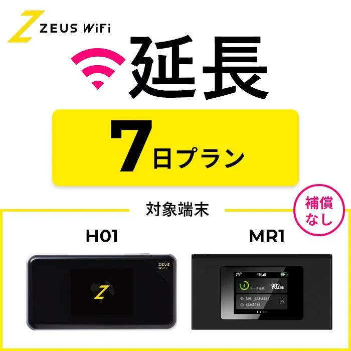 【延長専用】 wifi レンタル 無制限プラン 7日 レンタルwifi wifiレンタル ワイファイレンタル レンタルワイファイ Wi-Fi 引っ越し 引越し 入院 一時帰国 国内 在宅勤務 旅行 車中泊 ドコモ docomo ソフトバンク au モバイルWiFi 1週間 ゼウスwifi ZEUSwifi