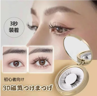 つけまつげ 磁石 マグネット まつ毛 取り付け簡単 3D 磁気つけまつげ つけまつ毛 付け睫毛 ナチュラル 接着剤不要 取り付け簡単 再利用可能 4タイプ 長持ち 簡単 初心者 防水 防風