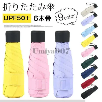 折りたたみ傘 日傘 遮光 コンパクト 軽量 182g UVカット UPF50+ 6本骨 傘 大人