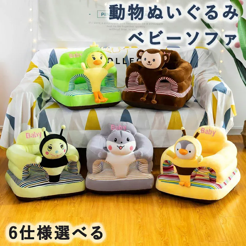 ベビーソファ 座り姿勢練習 ベビーチェア ソフトチェア ふわふわ ぬいぐるみ 動物 子供用 シート ローチェア 安全 安定感 子供部屋 食事用 幼稚園 保育園 ギフト